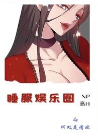 睡服娱乐圈nph系统