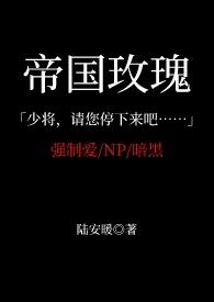 帝国玫瑰阿肃