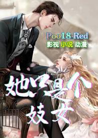 她只是个妓女np苏雅结局