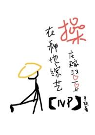 操庄稼汉爱豆(NPH)全文