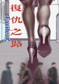 复仇之路菲律宾高清在线播放