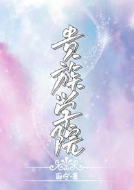 贵族学院(NP)Hr免费阅读作者蔚宁