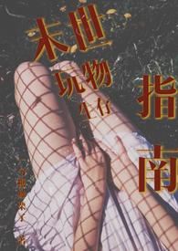末世生存指南by 林不欢