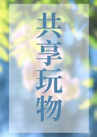 共享玩物(NP)_蚂蚁