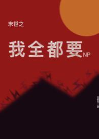 末世之我全都要(NP)(来都来了)