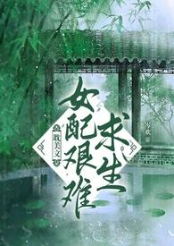 女配求生指南全文阅读