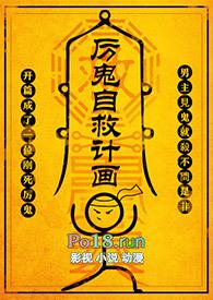 厉鬼自救计划番外