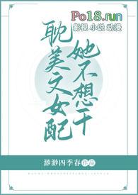 耽美文女配她不想干 作者渺渺四季春