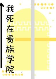 我在贵族学院赚钱