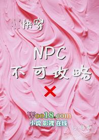 npc不可反抗世界
