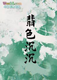 翡色殊宠第76章