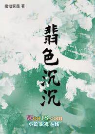 翡色沉沉(轻松向NP)阅读
