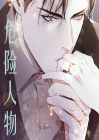 危险人物(1v1 强制爱)-七七-撸书斋-最值得