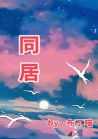 同居(1v1)H