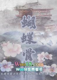 类似蝴蝶骨的古言