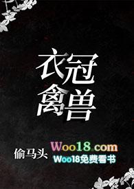 衣冠禽兽(叔侄1v1)_