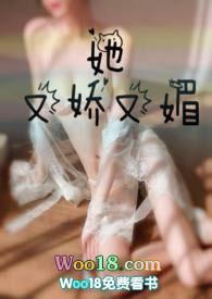 她又娇又媚(1v1)免费阅读