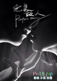 完美敌人卧底1v1剧情介绍