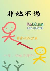 非她不渴(1V1)作者火懒分节阅读