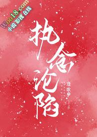 执念沦陷(1v1H)_全文在线阅读