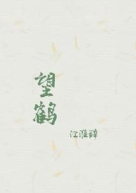 望鹤(父女)