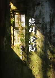 绝对禁锢全文阅读免费简介