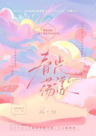 春光旖旎