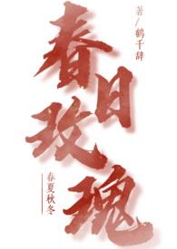 春日玫瑰by鹤千辞百度