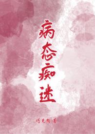 病态痴迷by巧克力熊