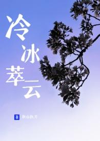 冷冰萃云全文免费阅读