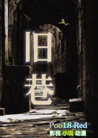 旧巷笙歌