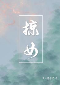 掠女类似