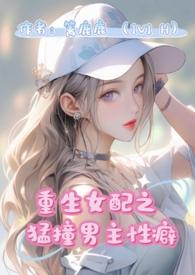 女配重生逆袭男主爱上女配的