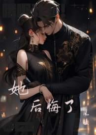 她后悔了优秀作文500字