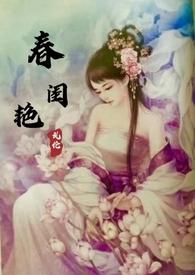 春闺艳妇(古言)h