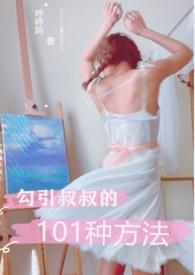 勾引叔叔的101种方法说本