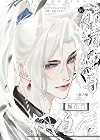 被醋精师尊抓住后讲的什么