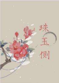 珠玉侧(古风言情)po