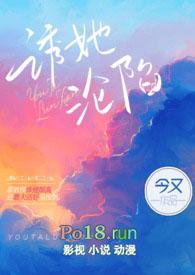 诱她沦陷免费阅读