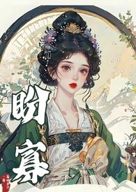 盼寡by荔好多汁笔趣阁免费阅读全文
