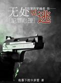 无处可逃 作品