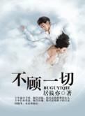 我为你来看我不顾一切