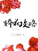 娇花成长指南重生免费全文