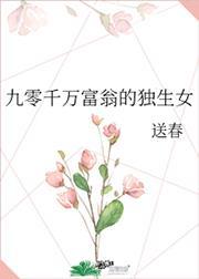 九零千万富翁的独生女 百度