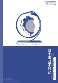 这个游戏不一般txt