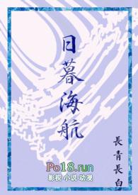 日暮海航全文未删减在线阅读