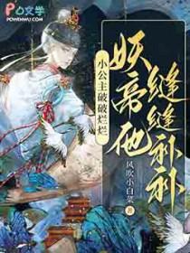 小公主破破烂烂妖帝他缝缝补补