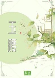 玉腰奴是什么妖