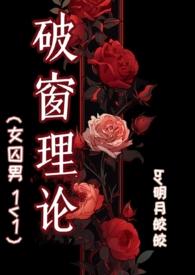 破窗理论by明月皎皎笔趣阁