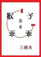 西游这猴子也太咸鱼了吧?